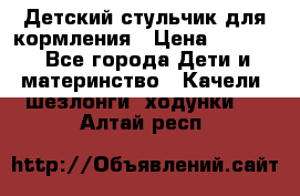 Детский стульчик для кормления › Цена ­ 1 500 - Все города Дети и материнство » Качели, шезлонги, ходунки   . Алтай респ.